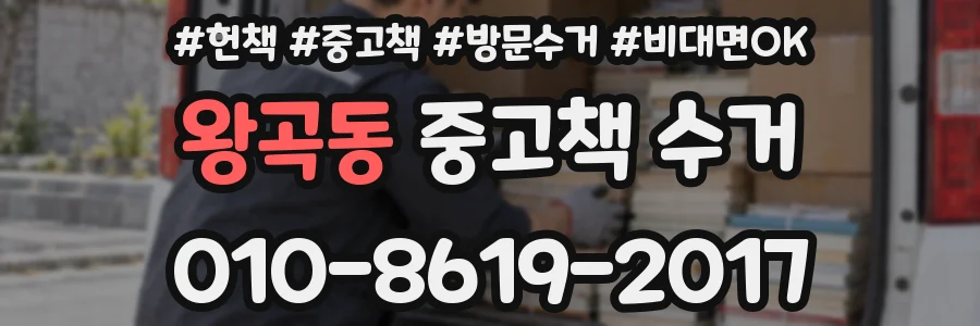 왕곡동 중고책 수거