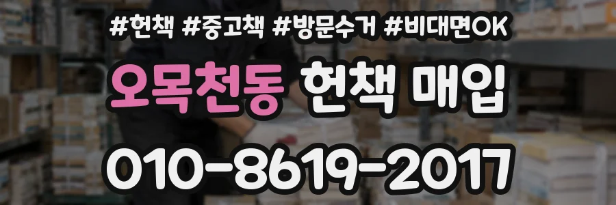 오목천동 헌책 매입