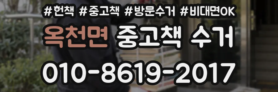 옥천면 중고책 수거