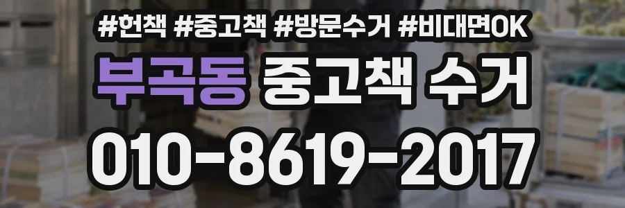 부곡동 중고책 수거