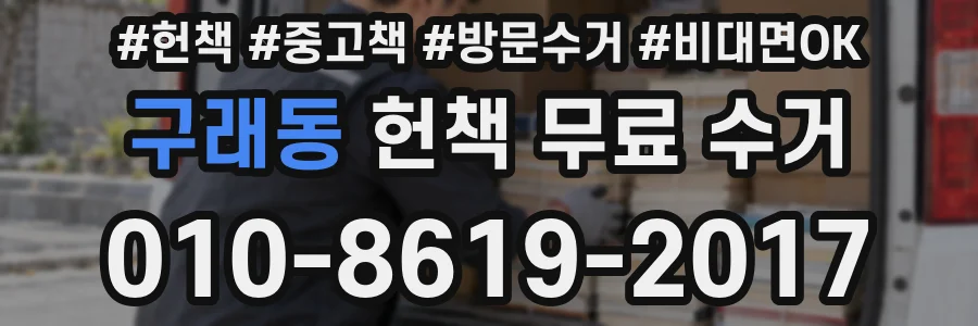 구래동 헌책 무료 수거