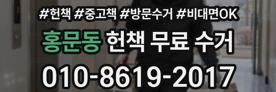 홍문동 헌책 무료 수거