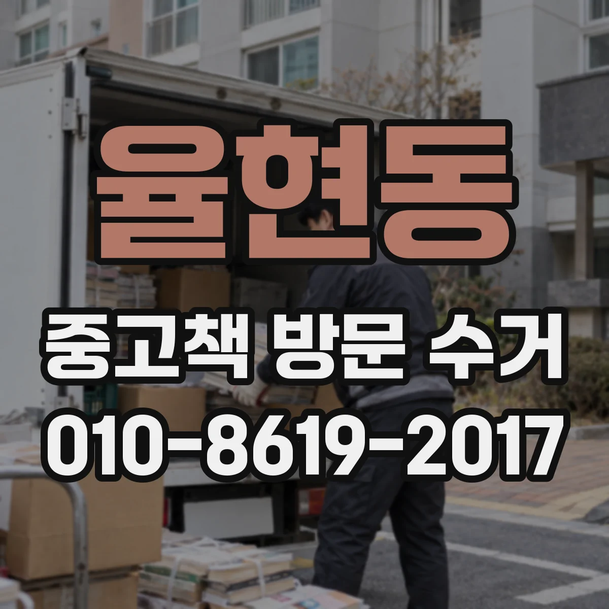 율현동 중고책 방문 수거