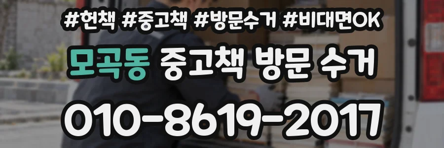모곡동 중고책 방문 수거