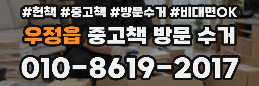 우정읍 중고책 방문 수거