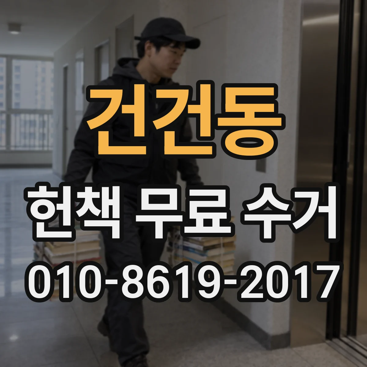 건건동 헌책 무료 수거