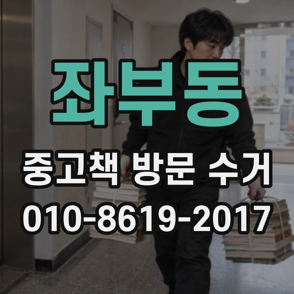 좌부동 중고책 방문 수거