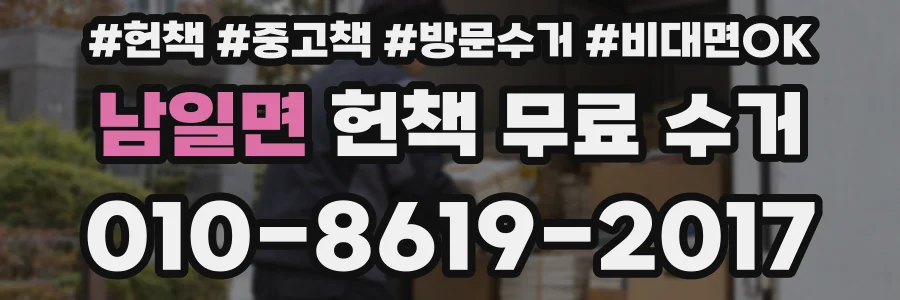 남일면 헌책 무료 수거