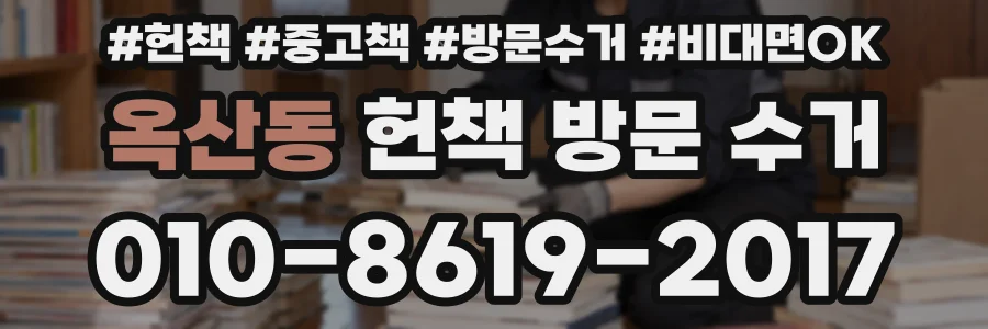 옥산동 헌책 방문 수거