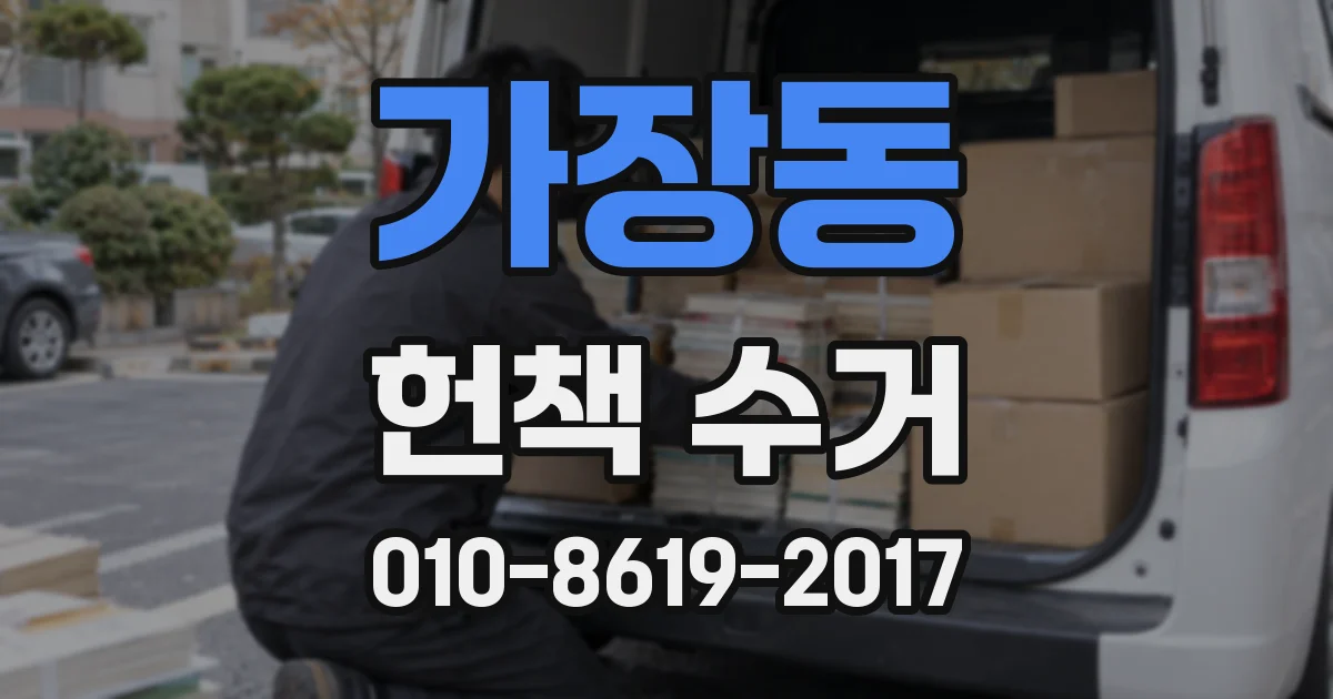 가장동 헌책 수거