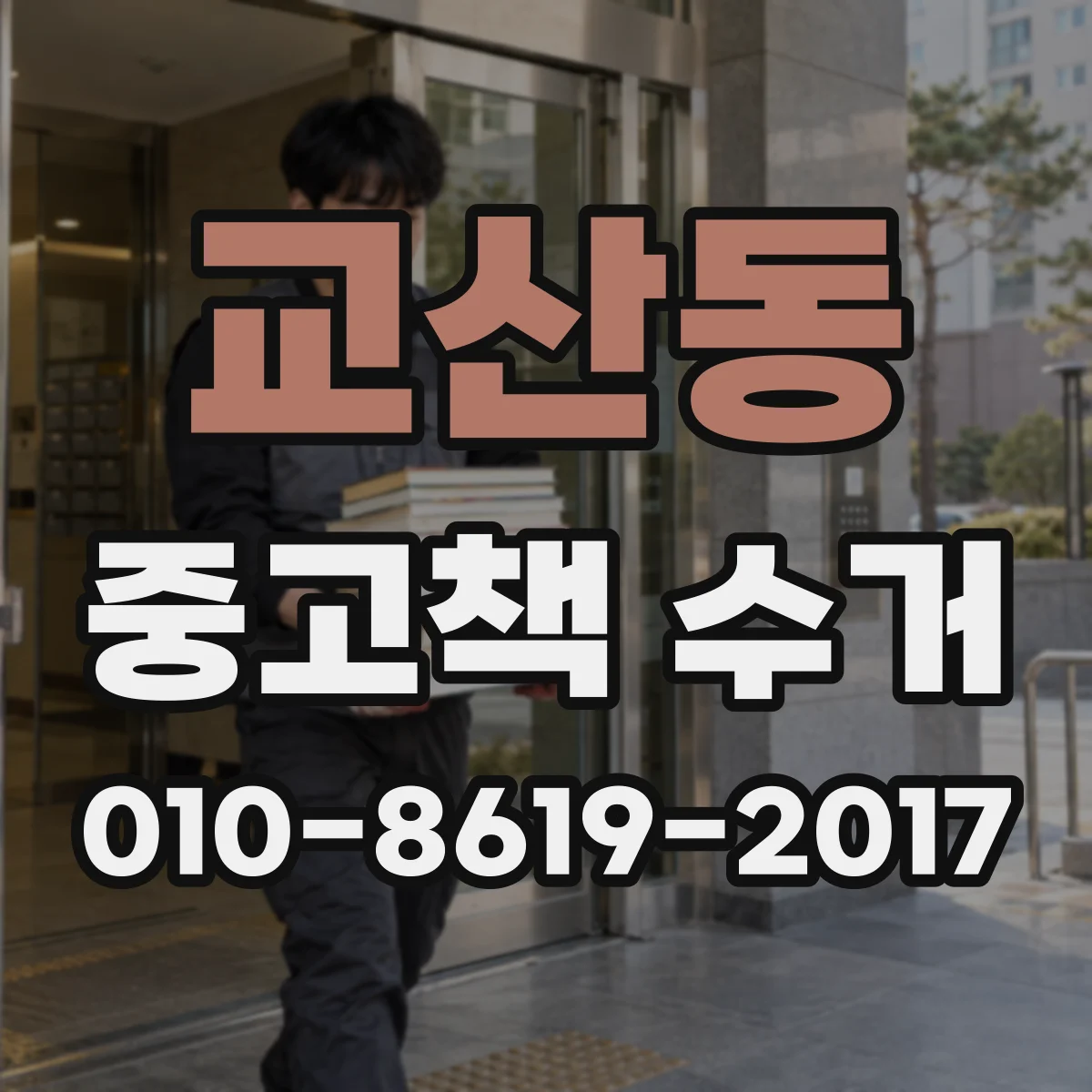교산동 중고책 수거