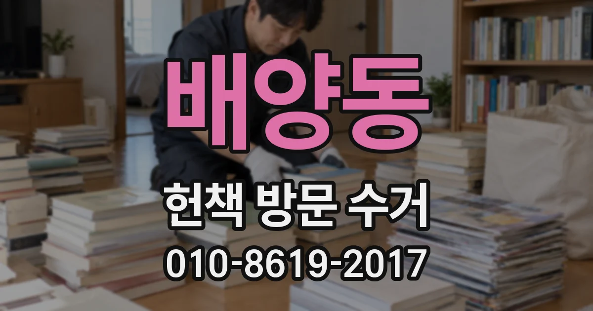 배양동 헌책 방문 수거