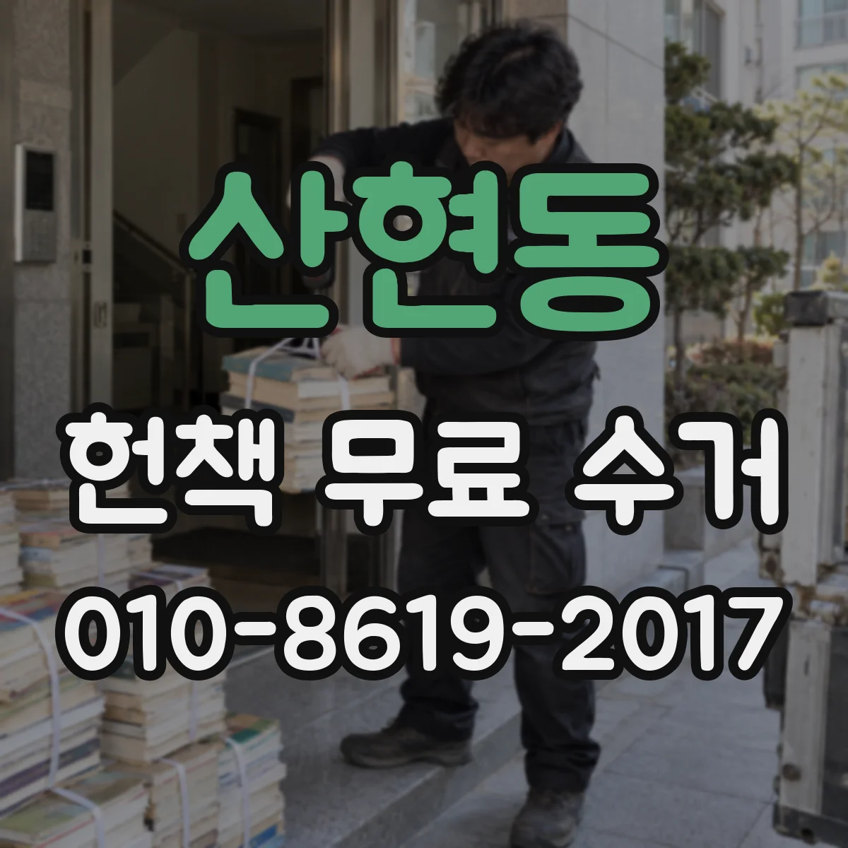 산현동 헌책 무료 수거