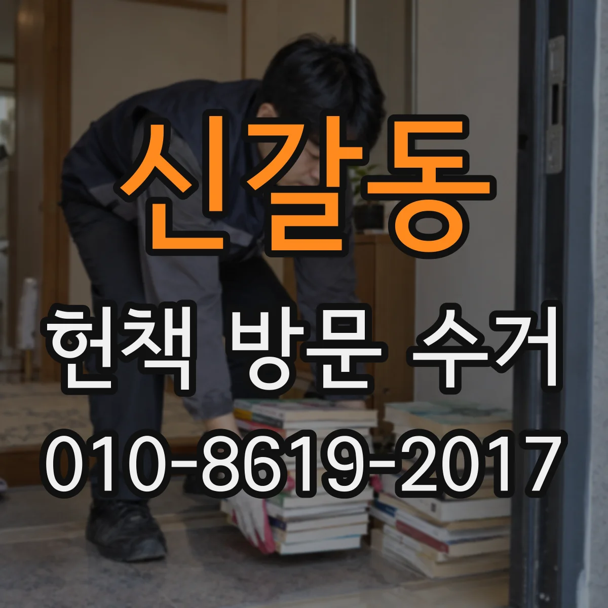 신갈동 헌책 방문 수거
