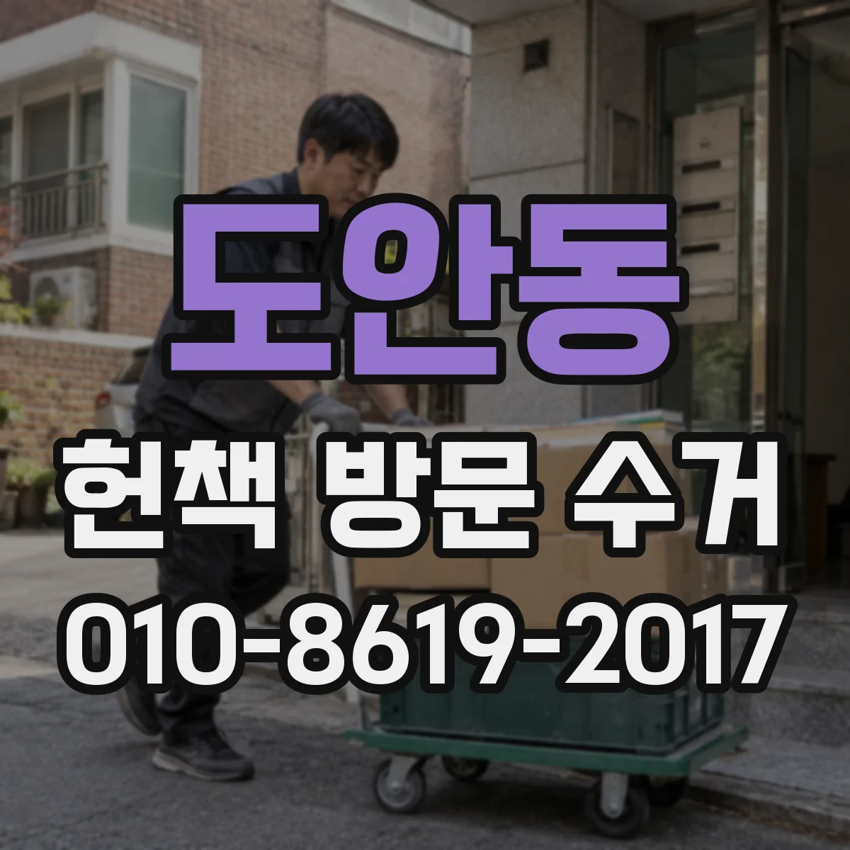 도안동 헌책 방문 수거
