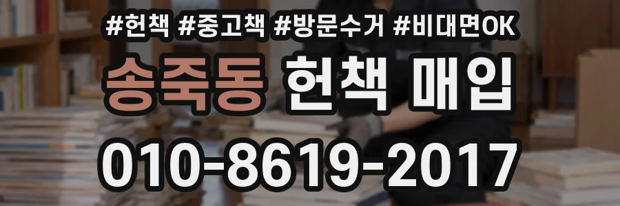 송죽동 헌책 매입