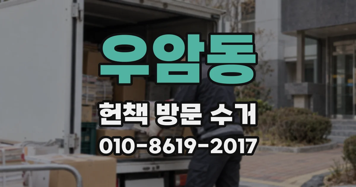 우암동 헌책 방문 수거