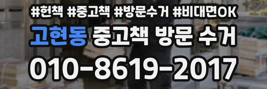 고현동 중고책 방문 수거