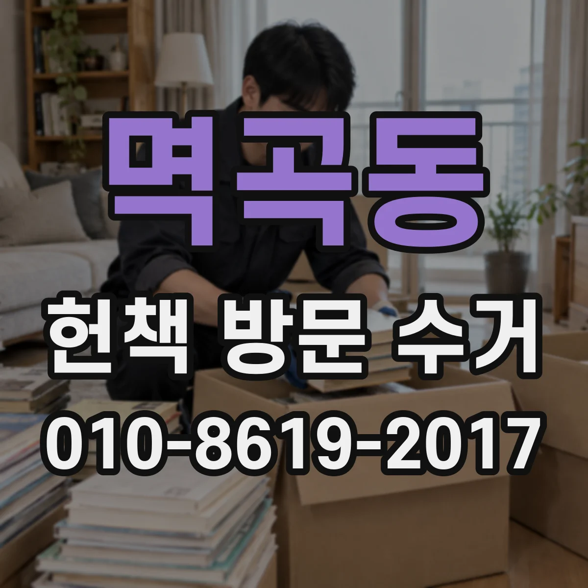 멱곡동 헌책 방문 수거