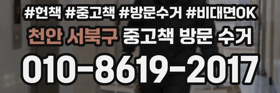 천안 서북구 중고책 방문 수거