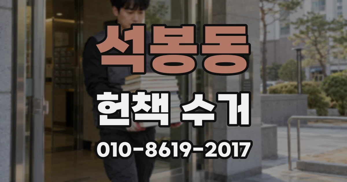 석봉동 헌책 수거