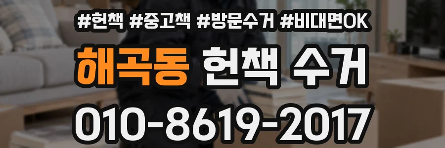 해곡동 헌책 수거