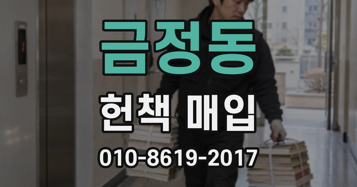 금정동 헌책 매입