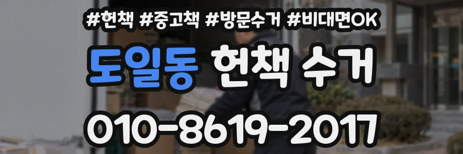도일동 헌책 수거
