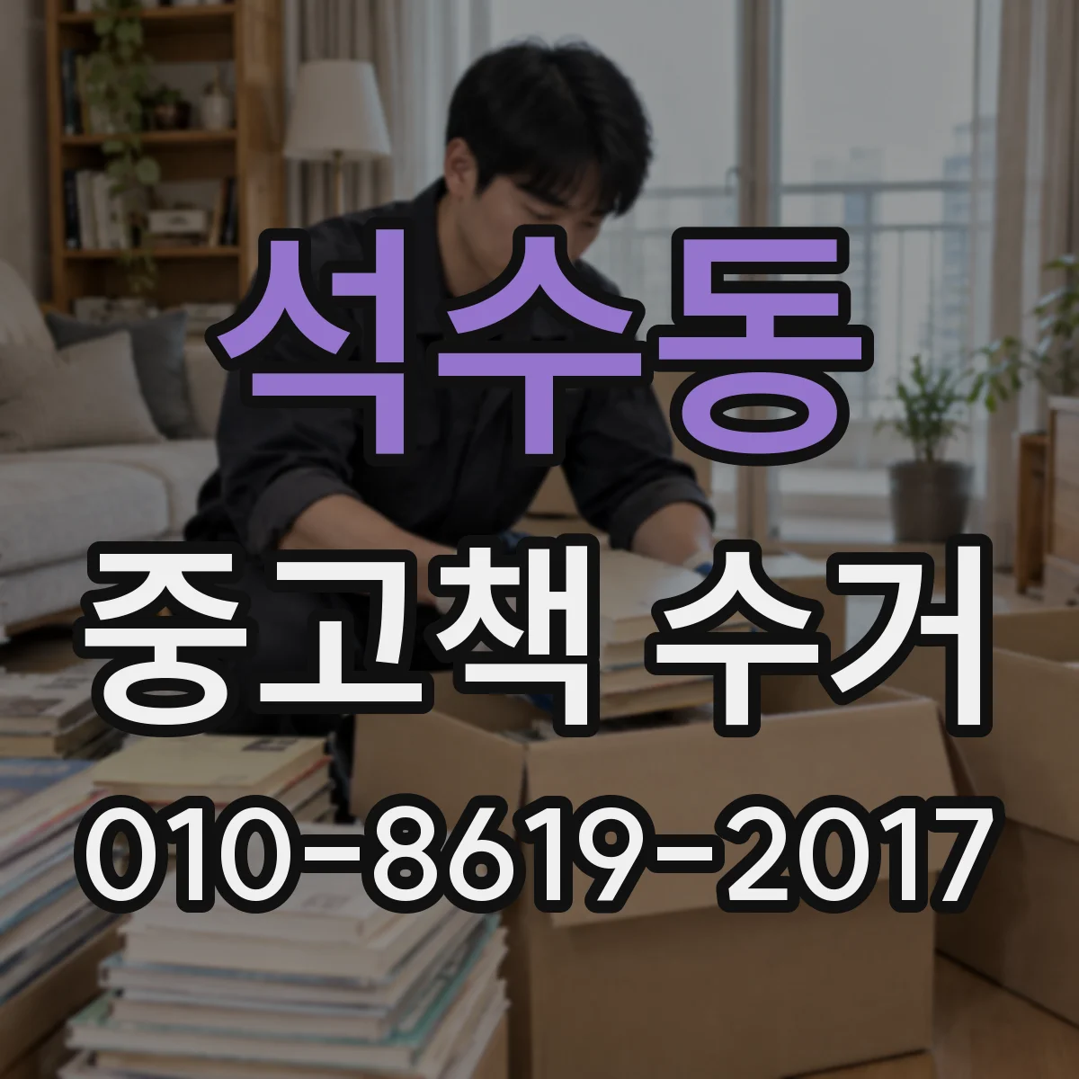 석수동 중고책 수거
