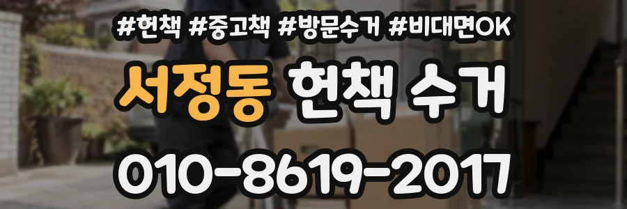 서정동 헌책 수거