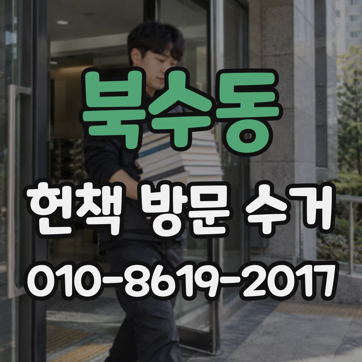 북수동 헌책 방문 수거