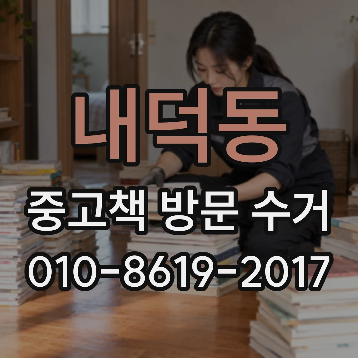 내덕동 중고책 방문 수거