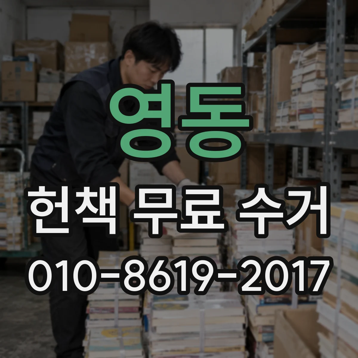 영동 헌책 무료 수거