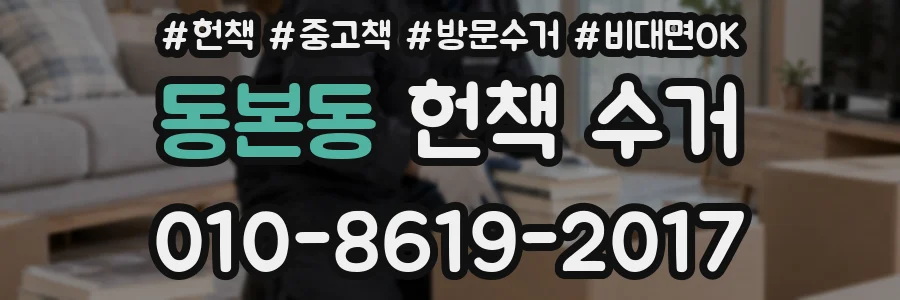 동본동 헌책 수거