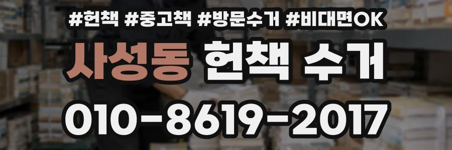사성동 헌책 수거
