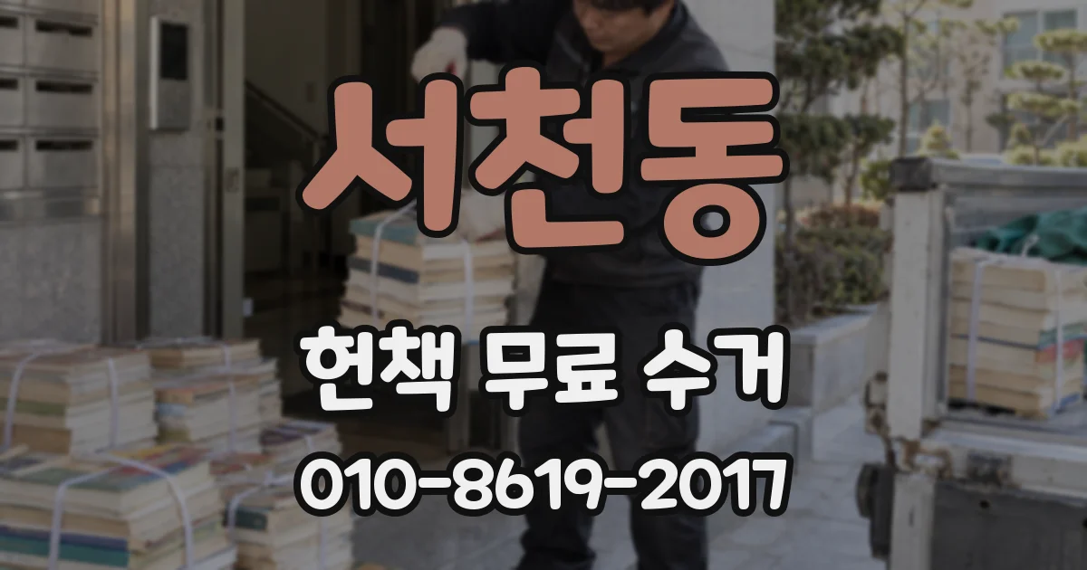 서천동 헌책 무료 수거