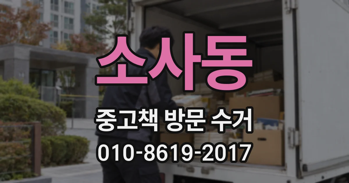 소사동 중고책 방문 수거