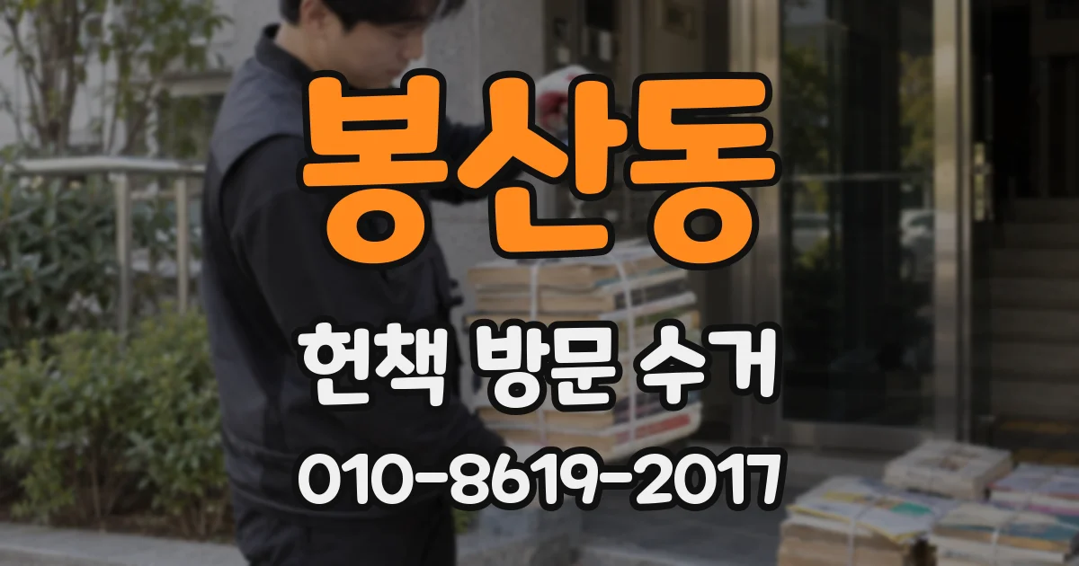 봉산동 헌책 방문 수거