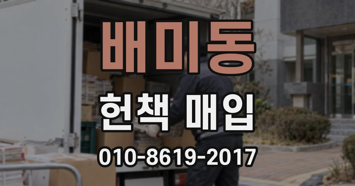 배미동 헌책 매입