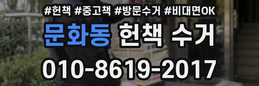 문화동 헌책 수거