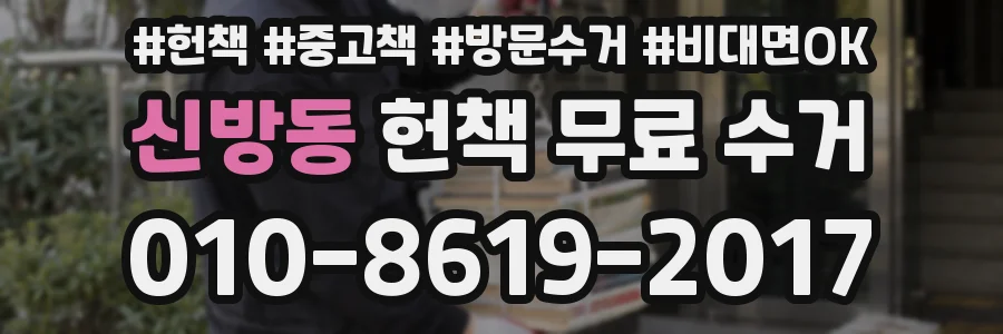 신방동 헌책 무료 수거