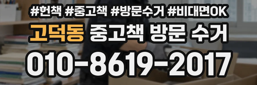 고덕동 중고책 방문 수거