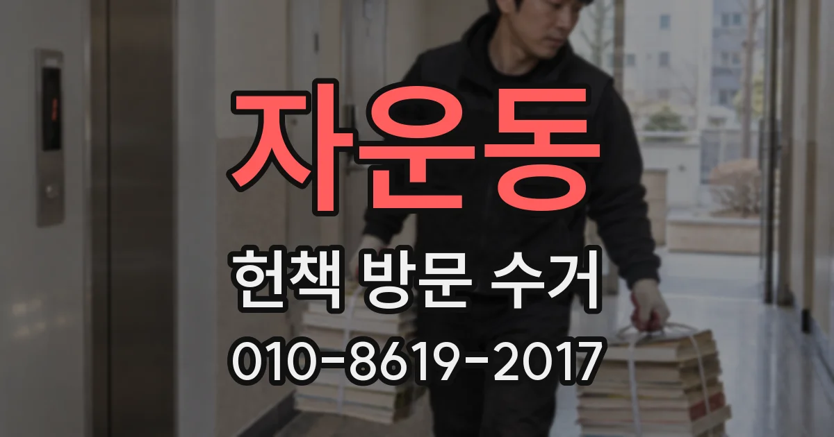 자운동 헌책 방문 수거