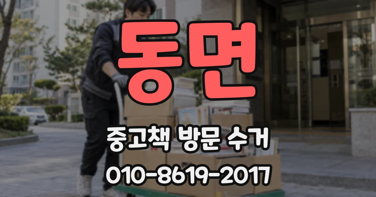동면 중고책 방문 수거