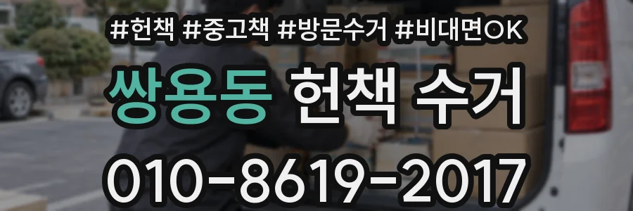 쌍용동 헌책 수거