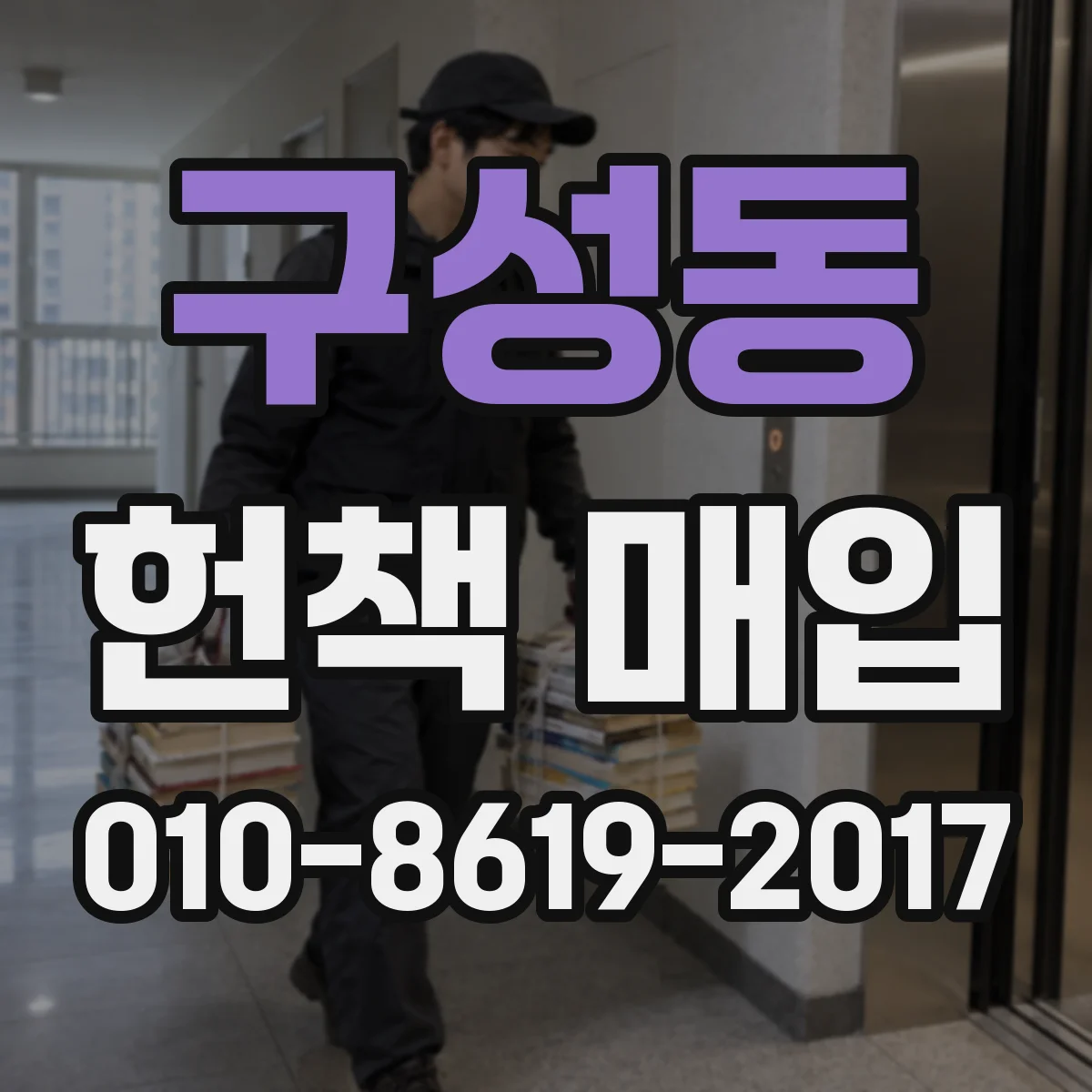 구성동 헌책 매입