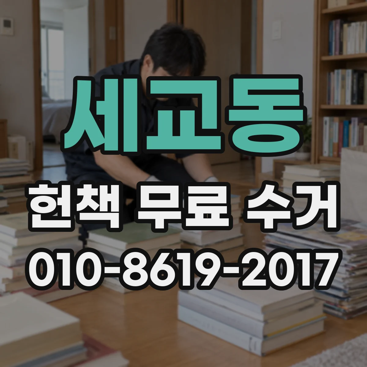 세교동 헌책 무료 수거