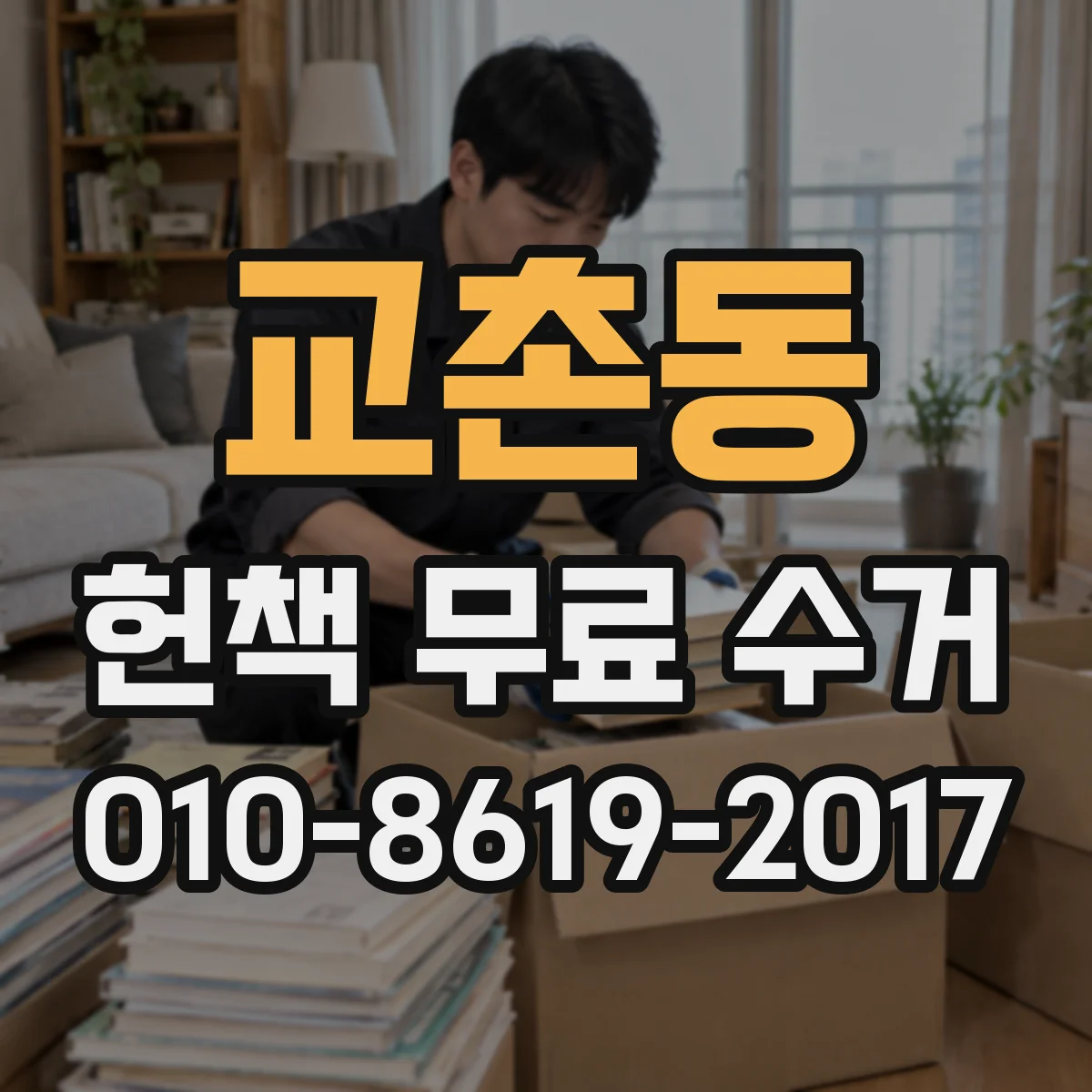 교촌동 헌책 무료 수거