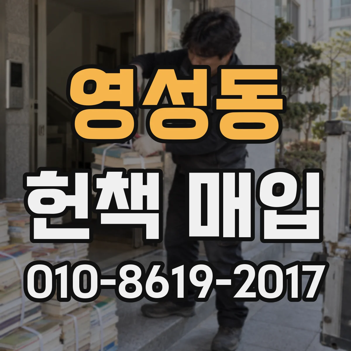 영성동 헌책 매입
