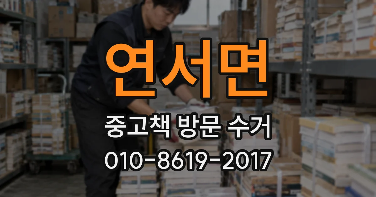 연서면 중고책 방문 수거